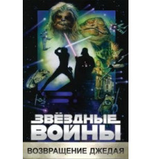Звёздные войны: Эпизод 6 – Возвращение Джедая (1983)
