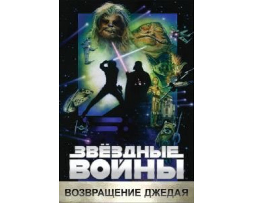 Звёздные войны: Эпизод 6 – Возвращение Джедая  (фильм 1983) смотреть онлайн