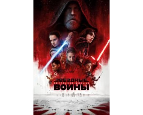 Звёздные войны: Последние джедаи  (фильм 2017) смотреть онлайн