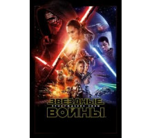 Звёздные войны: Пробуждение силы (2015)