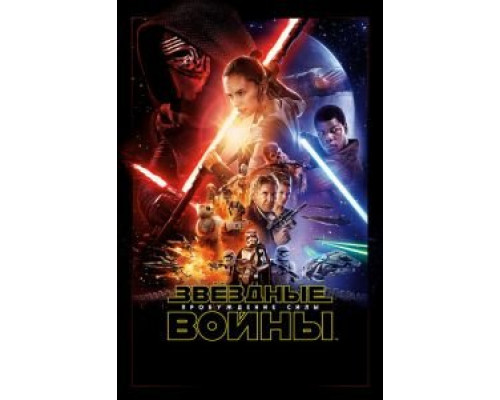 Звёздные войны: Пробуждение силы  (фильм 2015) смотреть онлайн