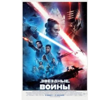 Звёздные войны: Скайуокер. Восход (2019)