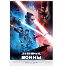 Звёздные войны: Скайуокер. Восход (2019)