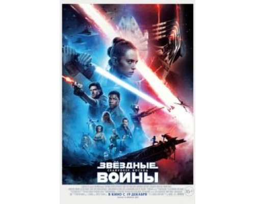 Звёздные войны: Скайуокер. Восход  (фильм 2019) смотреть онлайн