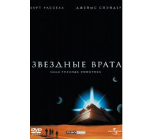 Звездные врата (1994)