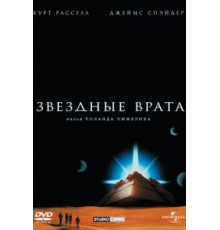 Звездные врата (1994)