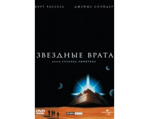Звездные врата  (фильм 1994) смотреть онлайн