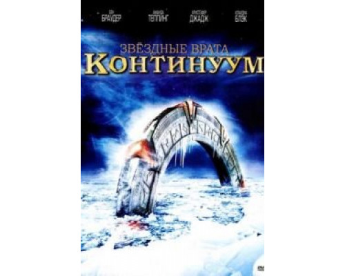 Звездные врата: Континуум  (фильм 2008) смотреть онлайн