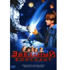 Звездный бойскаут (1997)