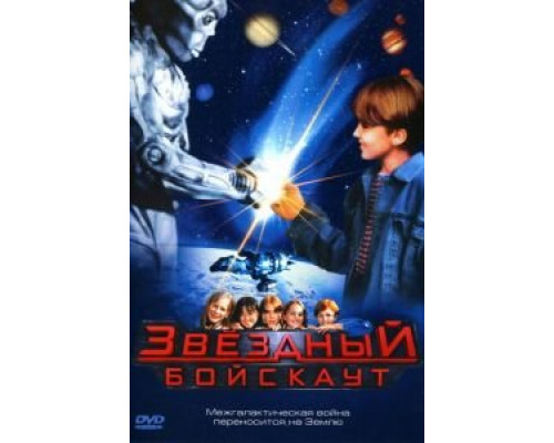 Звездный бойскаут  (фильм 1997) смотреть онлайн