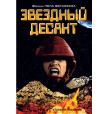 Звездный десант (1997)