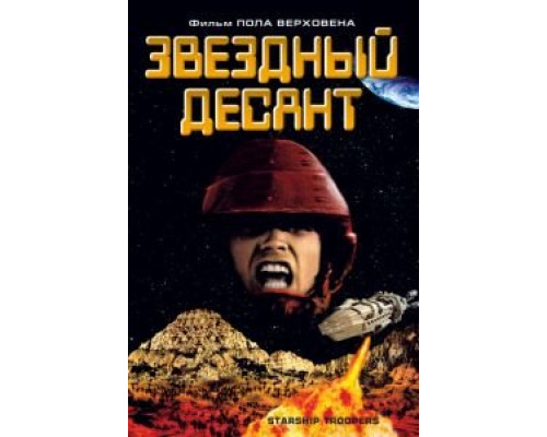 Звездный десант  (фильм 1997) смотреть онлайн