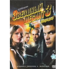 Звездный десант 3: Мародер (2008)