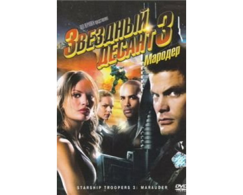 Звездный десант 3: Мародер  (фильм 2008) смотреть онлайн