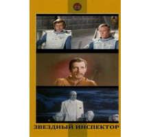 Звездный инспектор (1980)