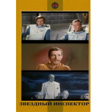 Звездный инспектор (1980)