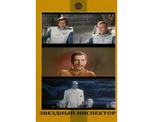 Звездный инспектор  (фильм 1980) смотреть онлайн