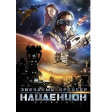 Звездный крейсер Найденион (2010)