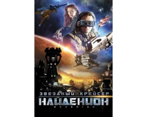 Звездный крейсер Найденион  (фильм 2010) смотреть онлайн
