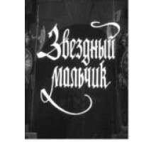 Звездный мальчик (1957)