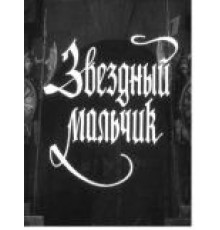 Звездный мальчик (1957)