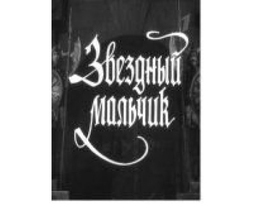 Звездный мальчик  (фильм 1957) смотреть онлайн