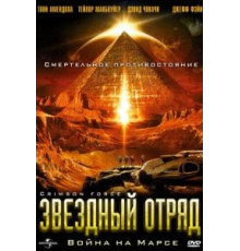 Звездный отряд: Война на Марсе (2005)