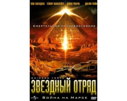 Звездный отряд: Война на Марсе  (фильм 2005) смотреть онлайн