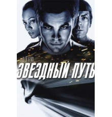 Звездный путь (2009)