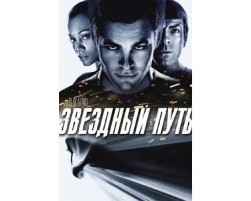 Звездный путь  (фильм 2009) смотреть онлайн