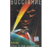 Звездный путь: Восстание (1998)