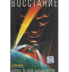 Звездный путь: Восстание (1998)