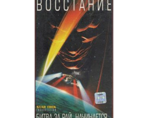 Звездный путь: Восстание  (фильм 1998) смотреть онлайн
