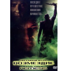 Звездный путь: Возмездие (2002)
