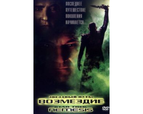 Звездный путь: Возмездие  (фильм 2002) смотреть онлайн