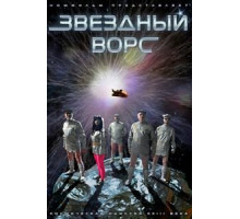 Звездный ворс (2012)