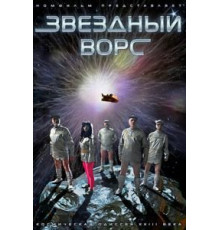 Звездный ворс (2012)