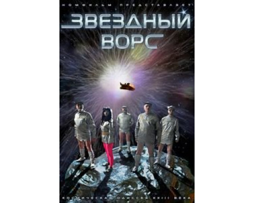 Звездный ворс  (фильм 2012) смотреть онлайн