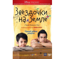 Звёздочки на земле (2007)