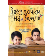 Звёздочки на земле (2007)