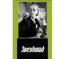 Звездопад (1981)