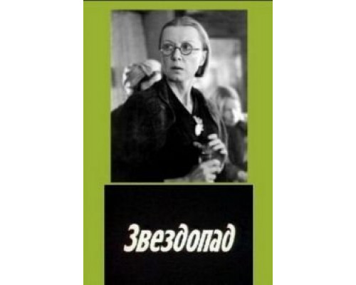 Звездопад  (фильм 1981) смотреть онлайн