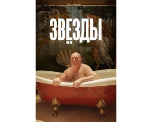 Звёзды  (фильм 2018) смотреть онлайн