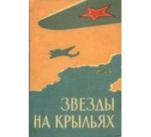 Звёзды на крыльях (1955)