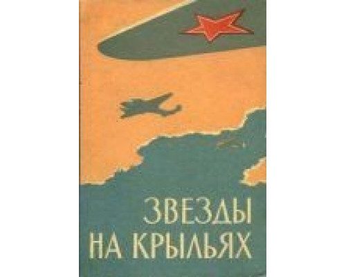 Звёзды на крыльях  (фильм 1955) смотреть онлайн