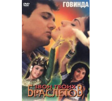 Звон твоих браслетов (1989)