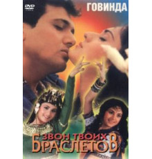 Звон твоих браслетов (1989)