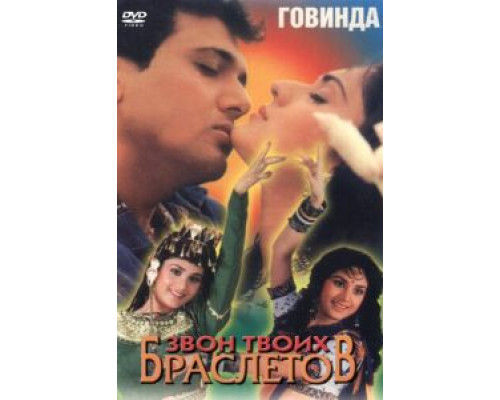 Звон твоих браслетов  (фильм 1989) смотреть онлайн