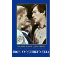 Звон уходящего лета (1979)