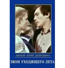 Звон уходящего лета (1979)